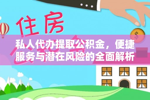 嘉陵私人代办提取公积金，便捷服务与潜在风险的全面解析