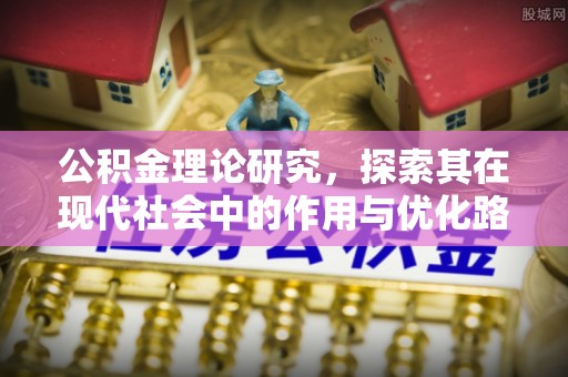 嘉陵公积金理论研究，探索其在现代社会中的作用与优化路径