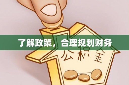 嘉陵了解政策，合理规划财务