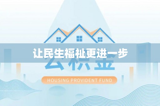 嘉陵让民生福祉更进一步