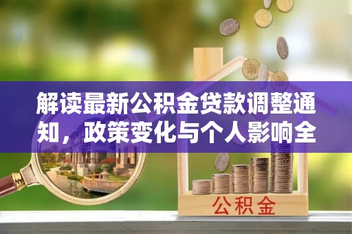 嘉陵解读最新公积金贷款调整通知，政策变化与个人影响全解析