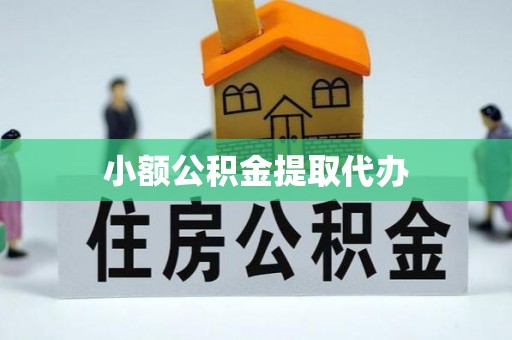 嘉陵小额公积金提取代办