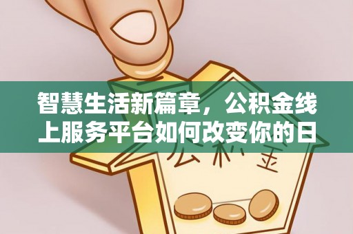 嘉陵智慧生活新篇章，公积金线上服务平台如何改变你的日常