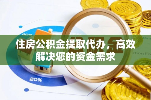 嘉陵住房公积金提取代办，高效解决您的资金需求