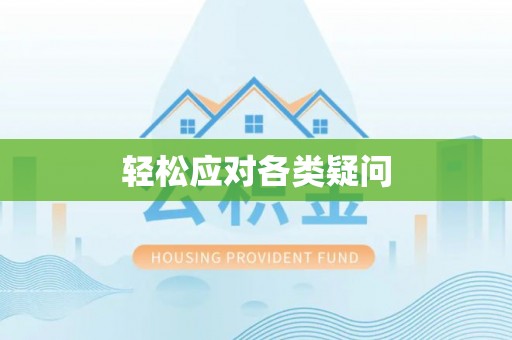 嘉陵轻松应对各类疑问