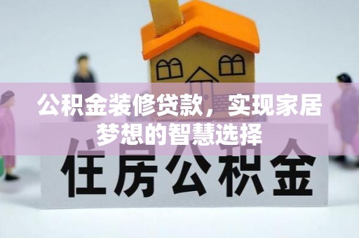 嘉陵公积金装修贷款，实现家居梦想的智慧选择