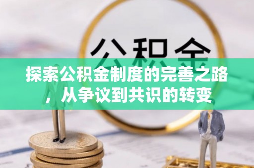 嘉陵探索公积金制度的完善之路，从争议到共识的转变
