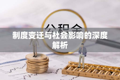 嘉陵制度变迁与社会影响的深度解析