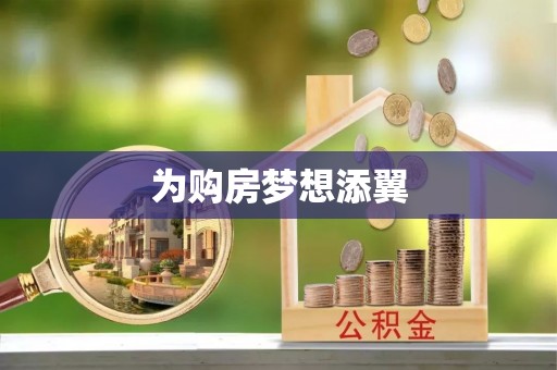 嘉陵为购房梦想添翼