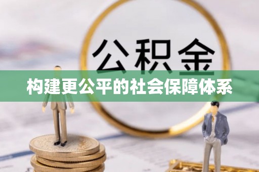嘉陵构建更公平的社会保障体系