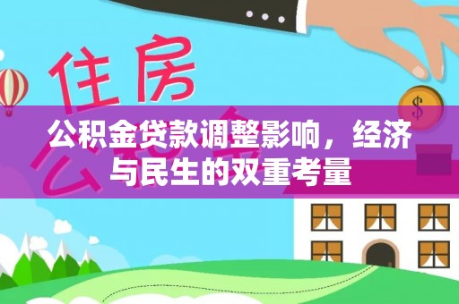 嘉陵公积金贷款调整影响，经济与民生的双重考量