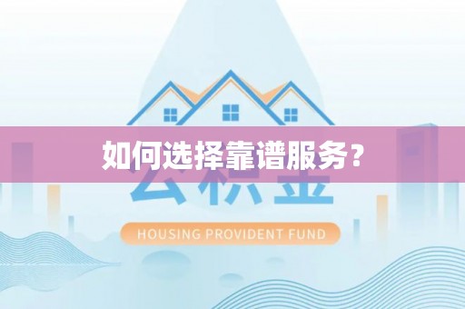 嘉陵如何选择靠谱服务？