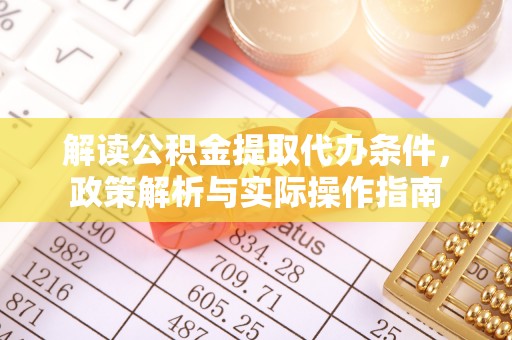 嘉陵解读公积金提取代办条件，政策解析与实际操作指南