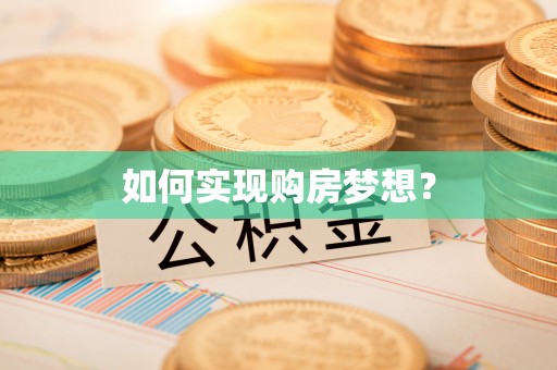 嘉陵如何实现购房梦想？