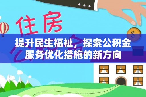 嘉陵提升民生福祉，探索公积金服务优化措施的新方向