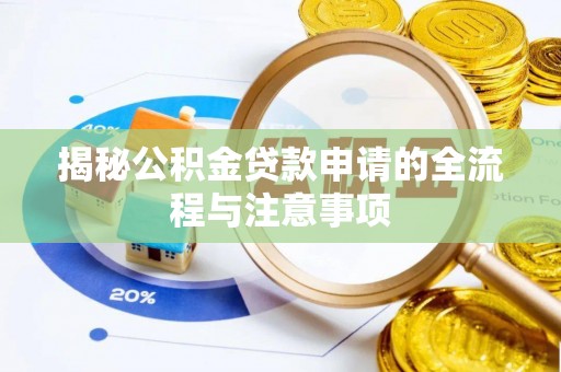 嘉陵揭秘公积金贷款申请的全流程与注意事项