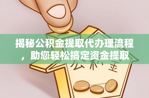 嘉陵揭秘公积金提取代办理流程，助您轻松搞定资金提取