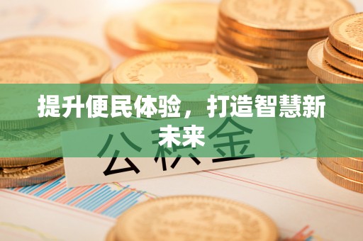 嘉陵提升便民体验，打造智慧新未来