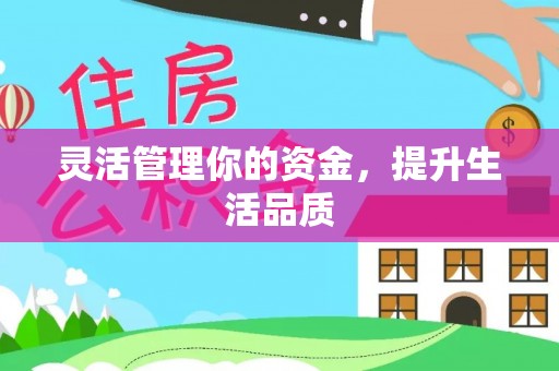 嘉陵灵活管理你的资金，提升生活品质