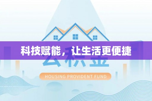 嘉陵科技赋能，让生活更便捷