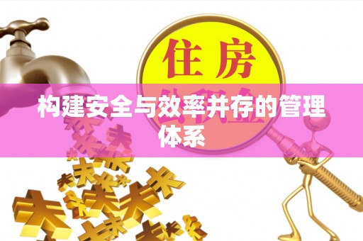 嘉陵构建安全与效率并存的管理体系
