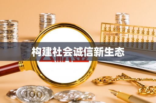 嘉陵构建社会诚信新生态
