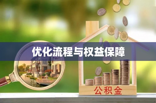 嘉陵优化流程与权益保障
