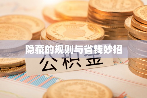 嘉陵隐藏的规则与省钱妙招