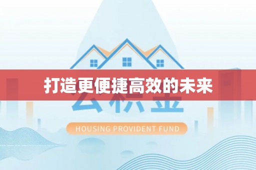 嘉陵打造更便捷高效的未来