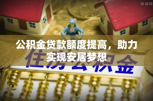 嘉陵公积金贷款额度提高，助力实现安居梦想