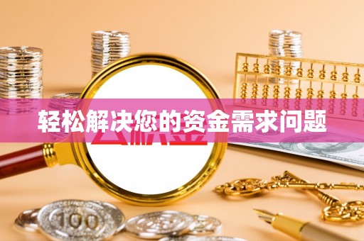 嘉陵轻松解决您的资金需求问题