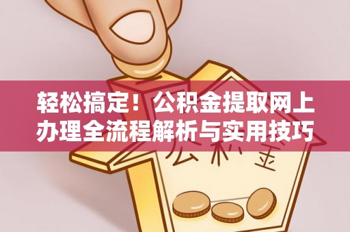 嘉陵轻松搞定！公积金提取网上办理全流程解析与实用技巧