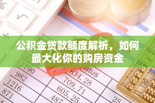嘉陵公积金贷款额度解析，如何最大化你的购房资金
