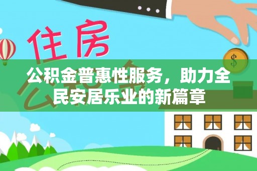 嘉陵公积金普惠性服务，助力全民安居乐业的新篇章