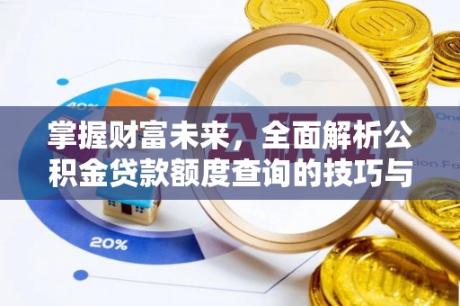 嘉陵掌握财富未来，全面解析公积金贷款额度查询的技巧与策略