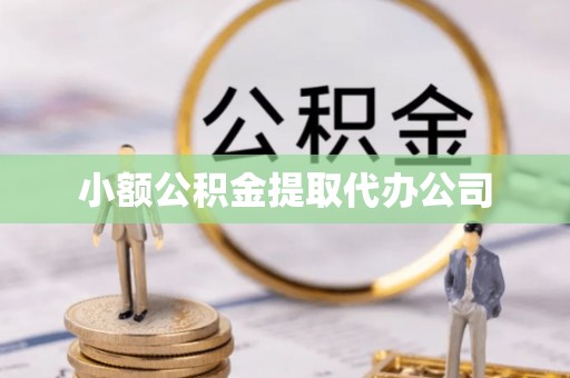 嘉陵小额公积金提取代办公司