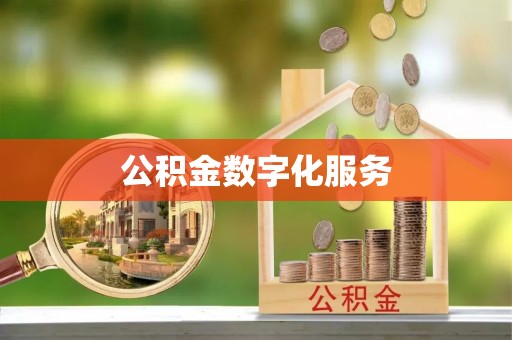 嘉陵公积金数字化服务