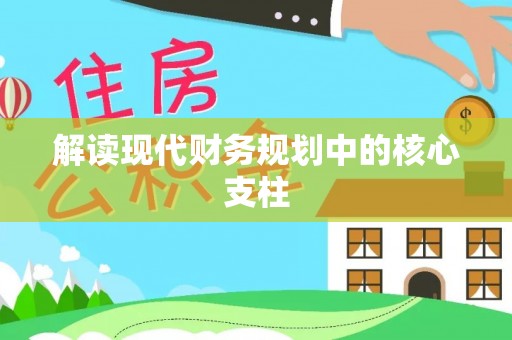 嘉陵解读现代财务规划中的核心支柱