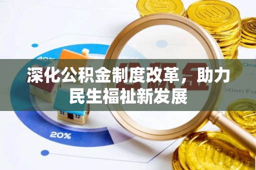 嘉陵深化公积金制度改革，助力民生福祉新发展