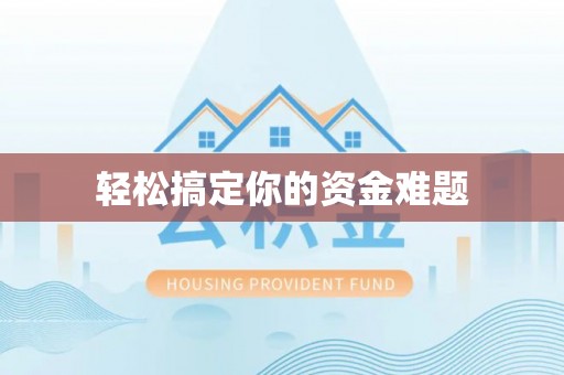 嘉陵轻松搞定你的资金难题