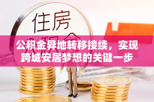 嘉陵公积金异地转移接续，实现跨城安居梦想的关键一步