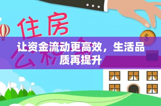 嘉陵让资金流动更高效，生活品质再提升