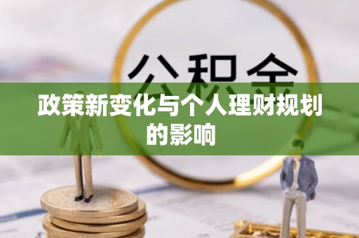 嘉陵政策新变化与个人理财规划的影响