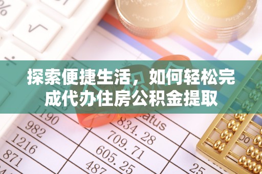 嘉陵探索便捷生活，如何轻松完成代办住房公积金提取
