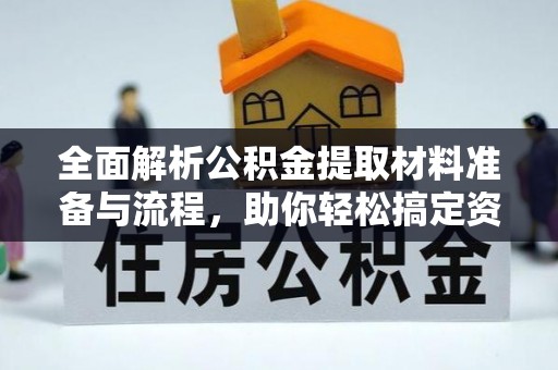 嘉陵全面解析公积金提取材料准备与流程，助你轻松搞定资金提取
