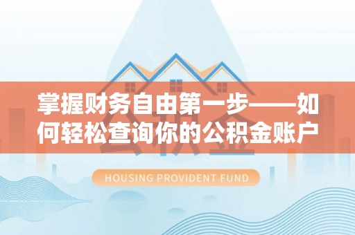 嘉陵掌握财务自由第一步——如何轻松查询你的公积金账户余额