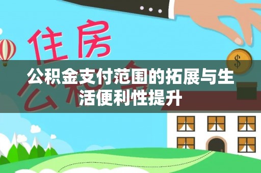 嘉陵公积金支付范围的拓展与生活便利性提升