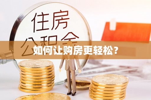 嘉陵如何让购房更轻松？