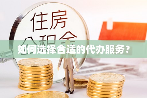 嘉陵如何选择合适的代办服务？