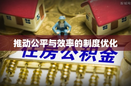 嘉陵推动公平与效率的制度优化
